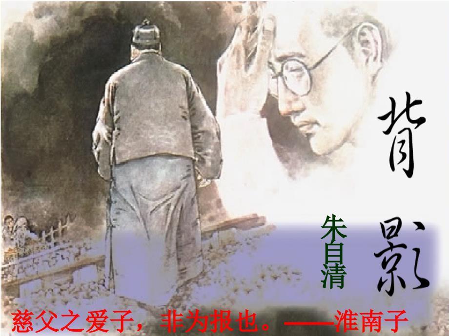 《背影》朱自清PPT课件.ppt