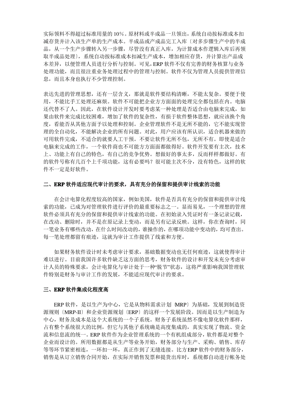 ERP软件与电算化软件及其购销存系统的比较_第2页