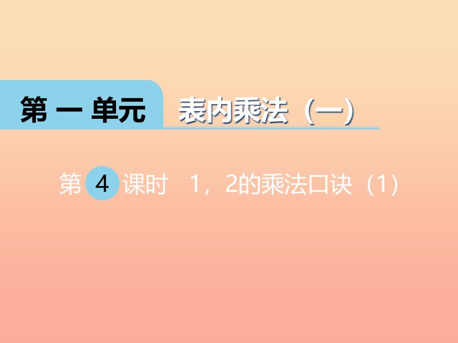 2019秋二年级数学上册 第一单元 表内乘法（一）（第4课时）1、2的乘法口诀课件1 西师大版.ppt_第1页