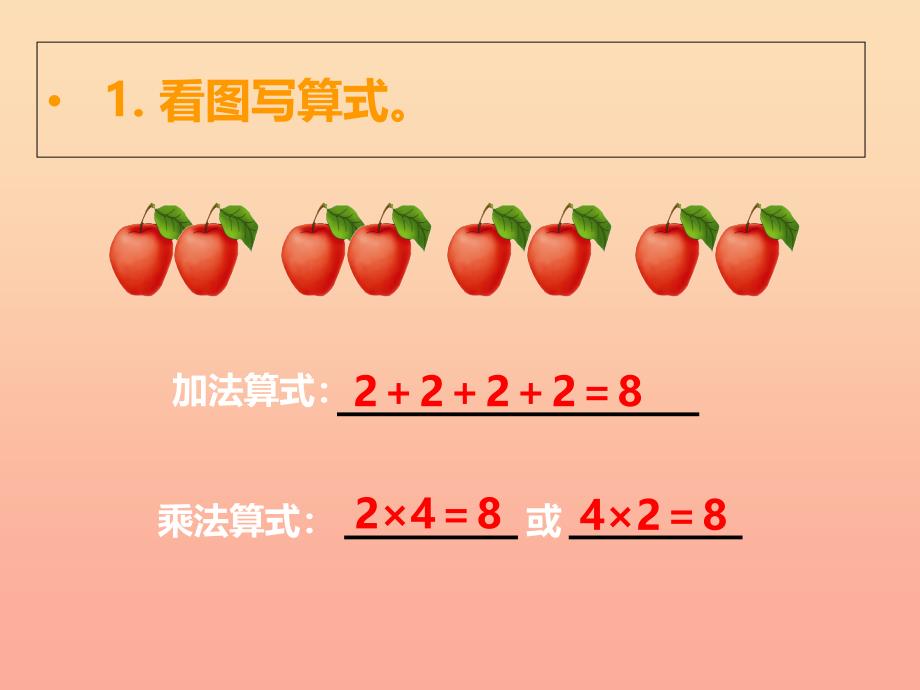 2019秋二年级数学上册 第一单元 表内乘法（一）（第4课时）1、2的乘法口诀课件1 西师大版.ppt_第2页