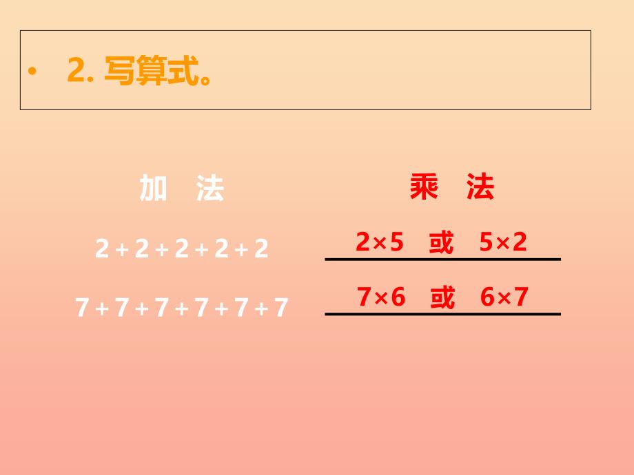 2019秋二年级数学上册 第一单元 表内乘法（一）（第4课时）1、2的乘法口诀课件1 西师大版.ppt_第3页