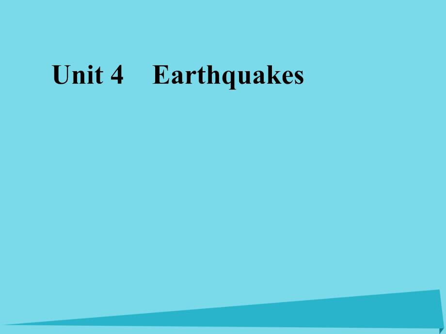 三维设计】2017届高考英语一轮复习 unit 4 earthquakes课件 新人教版必修1_第1页