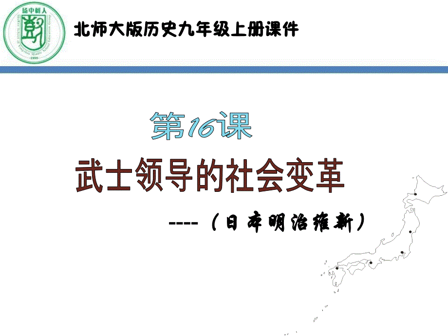 最新最新16课武士领导的社会变革课件课件_第1页