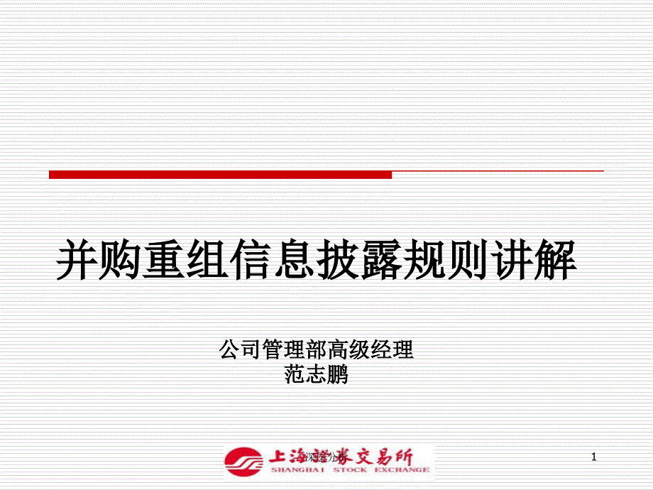 并购重组信息披露规则讲解业界研究_第1页