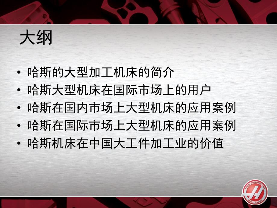 哈斯大型机床使用案例.ppt_第2页