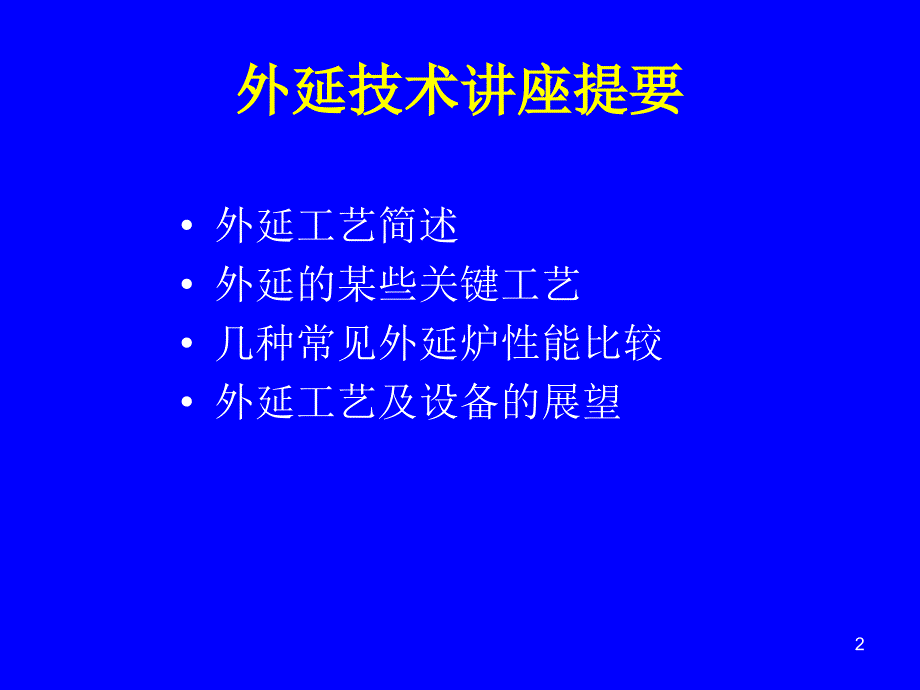 IC工艺技术6外延ppt课件_第2页