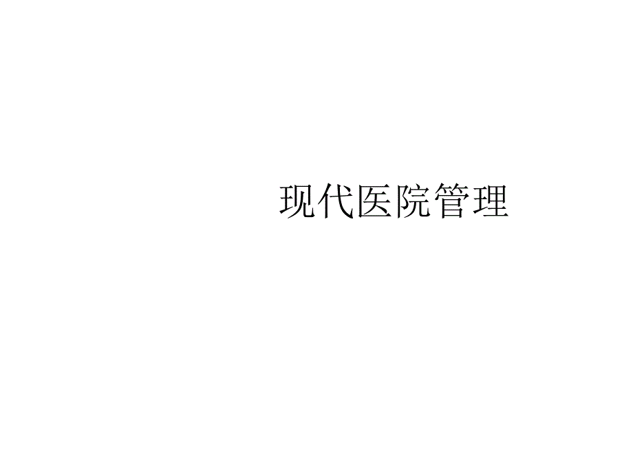 现代医院管理PPT课件_第1页