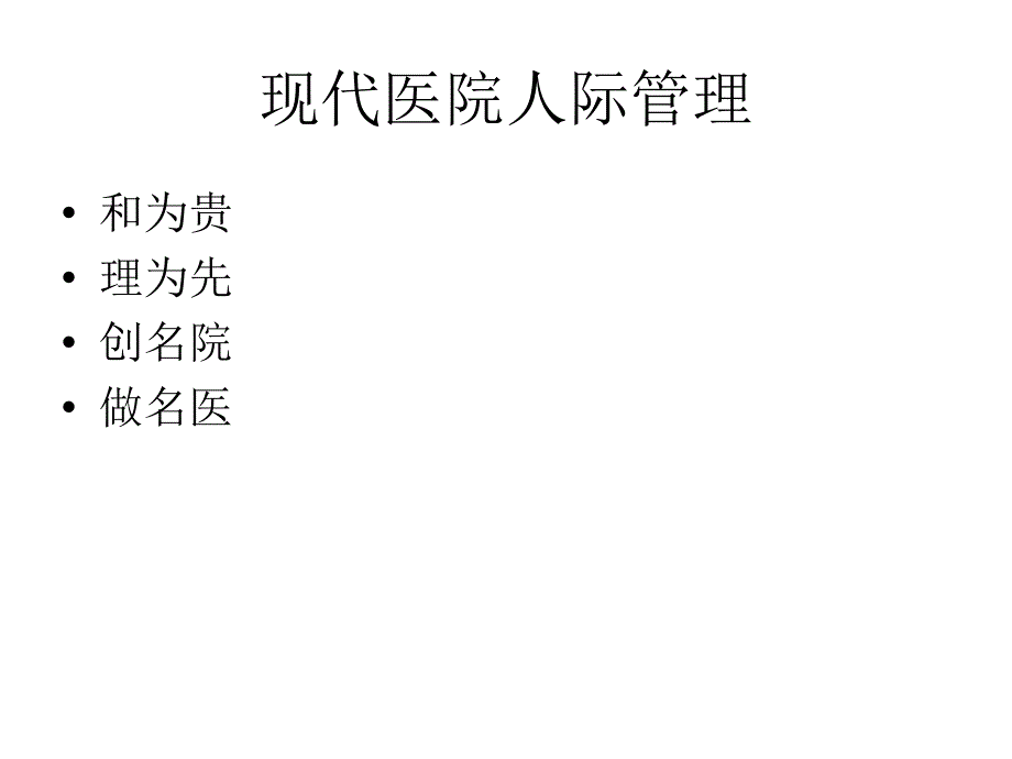 现代医院管理PPT课件_第2页