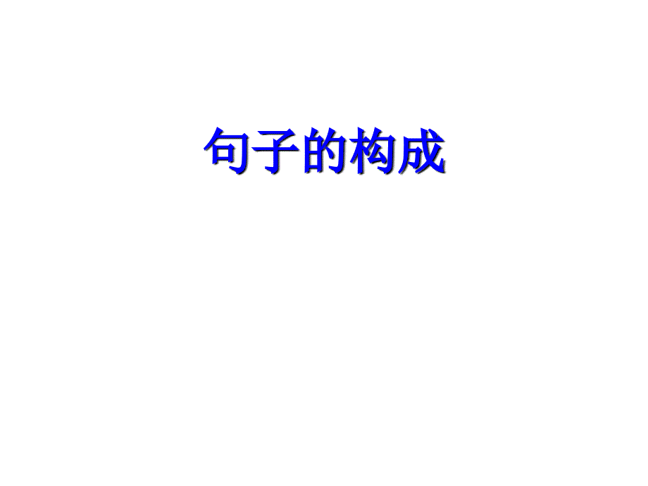 外研版高中英语必修1句子成分分析课件（共38张PPT）_第1页