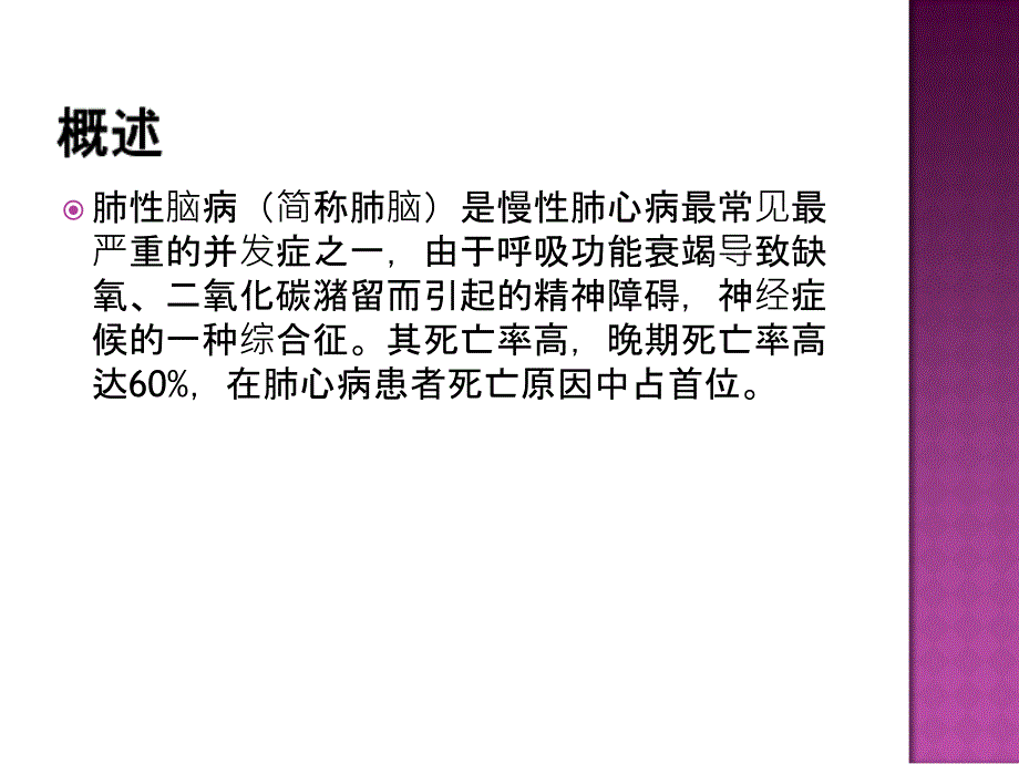 肺性脑病诊断与治_第2页