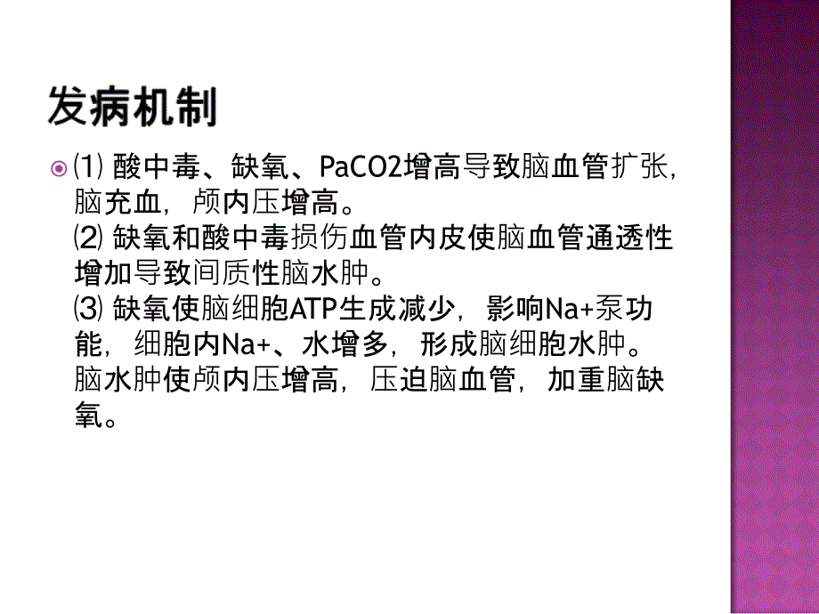 肺性脑病诊断与治_第3页