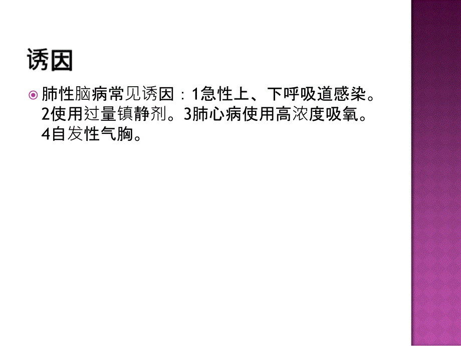 肺性脑病诊断与治_第4页