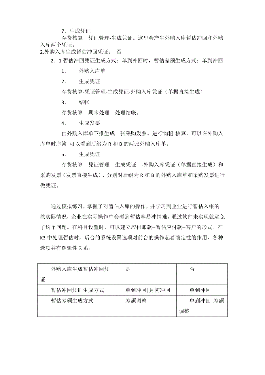 金蝶K3暂估业务处理方式_第2页