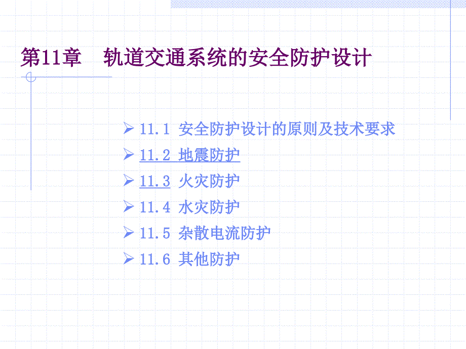 与设计电子教案06111安全防护设计_第3页