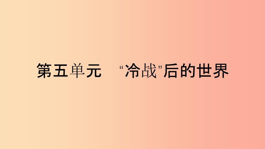 九年级历史下册 第五单元“冷战”后的世界 第15课“冷战”后世界格局的变化课件 北师大版.ppt_第1页