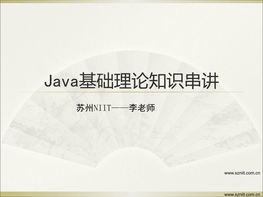 java基础理论知识串讲--苏州NIIT李老师.ppt_第1页