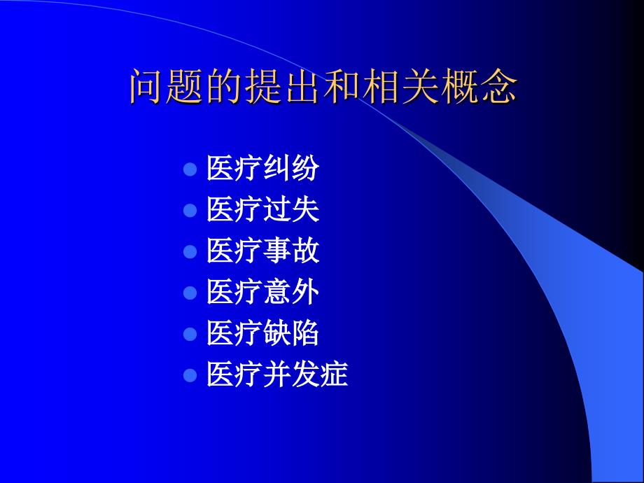 医疗安全栏目-医疗纠纷的防范培训讲义.ppt_第2页