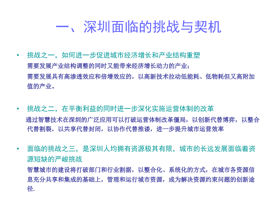 深圳科技工贸和信息化委员会“智慧深圳”工作思路_第3页