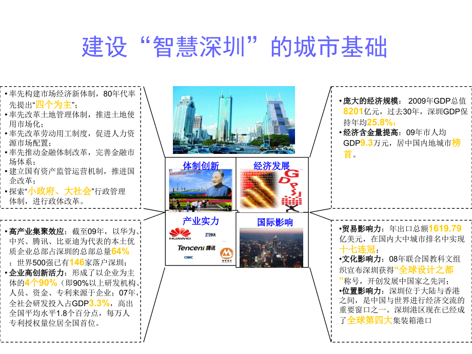 深圳科技工贸和信息化委员会“智慧深圳”工作思路_第4页