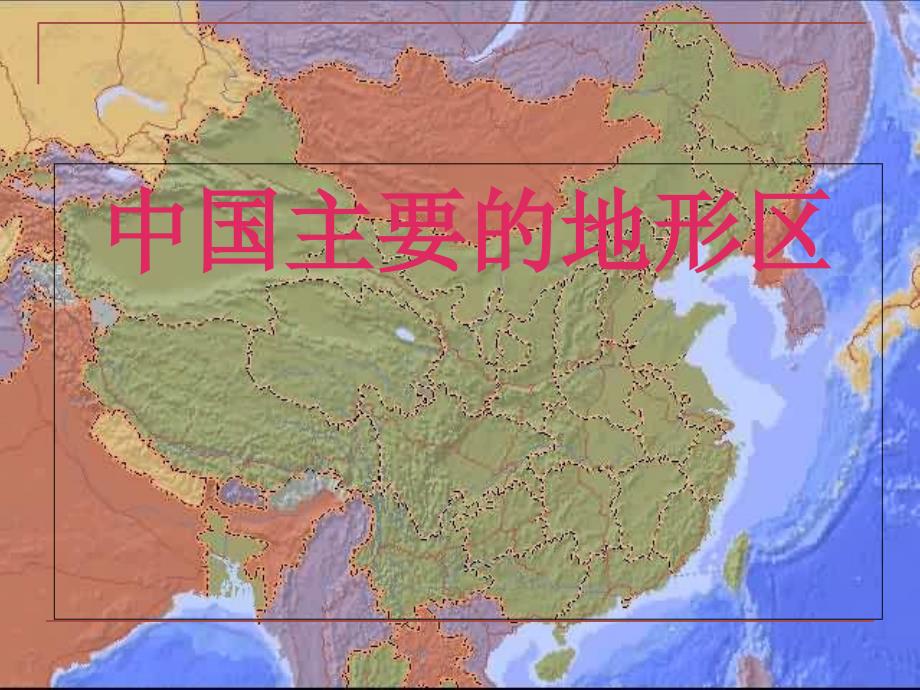 商务星球版八上地理2.1地形地势特征中国主要的地形区_第1页