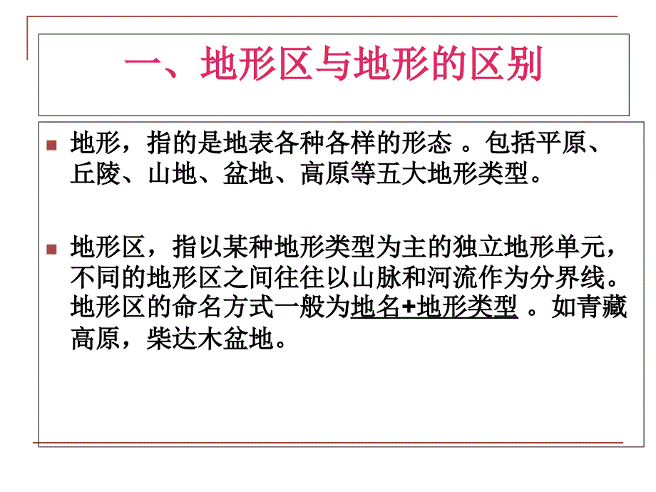 商务星球版八上地理2.1地形地势特征中国主要的地形区_第2页