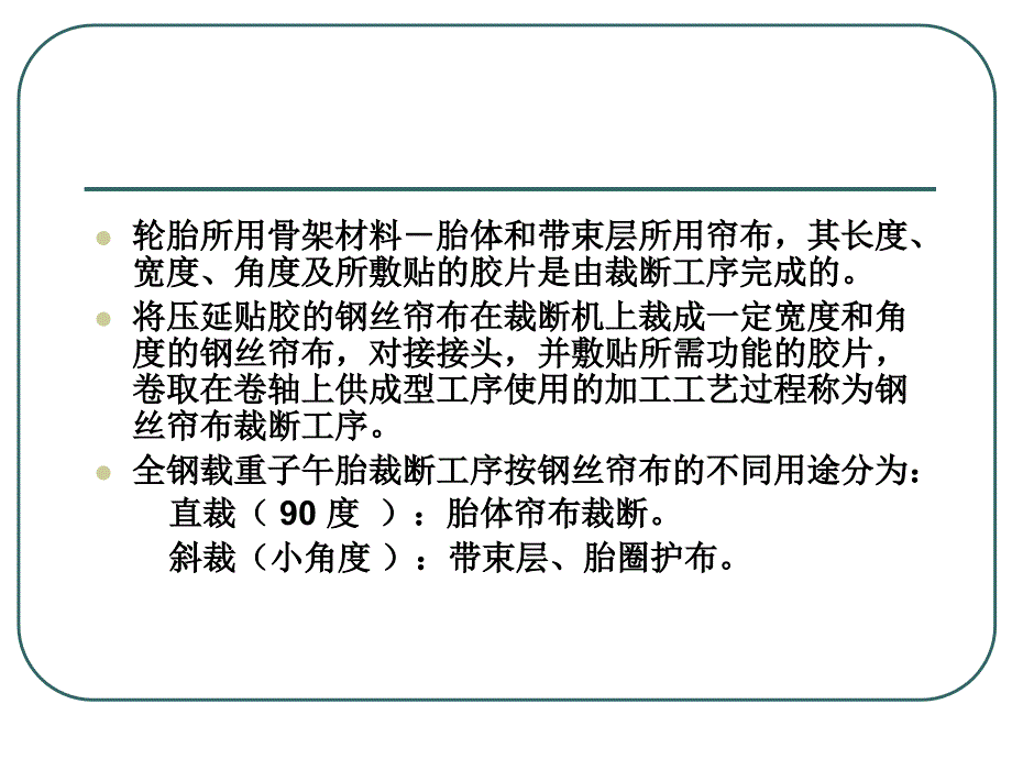 全钢子午胎裁断工艺培训讲座PPT_第2页