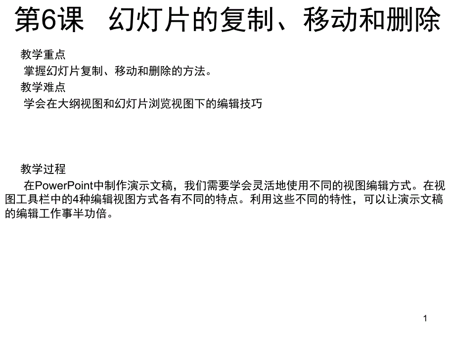 幻灯片的复制移动和删除文档资料_第1页