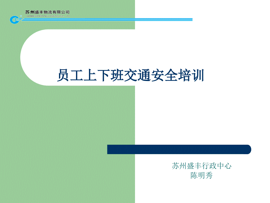 员工上下班交通安全培训_第1页