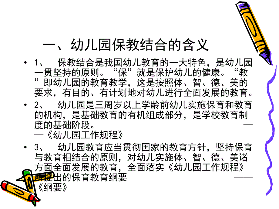 幼儿园保育与教育.ppt_第2页