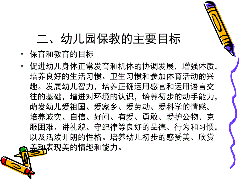 幼儿园保育与教育.ppt_第3页