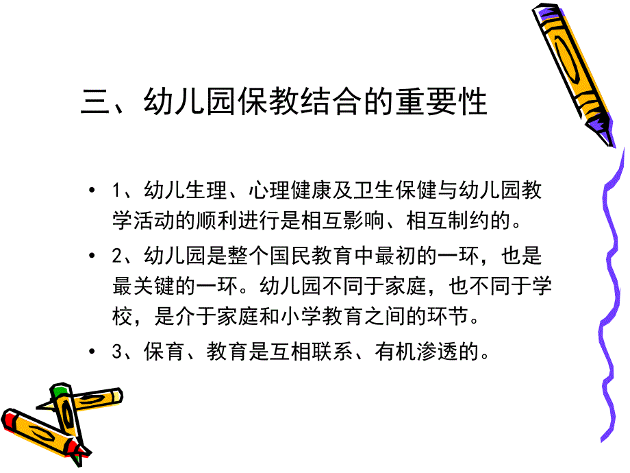 幼儿园保育与教育.ppt_第4页