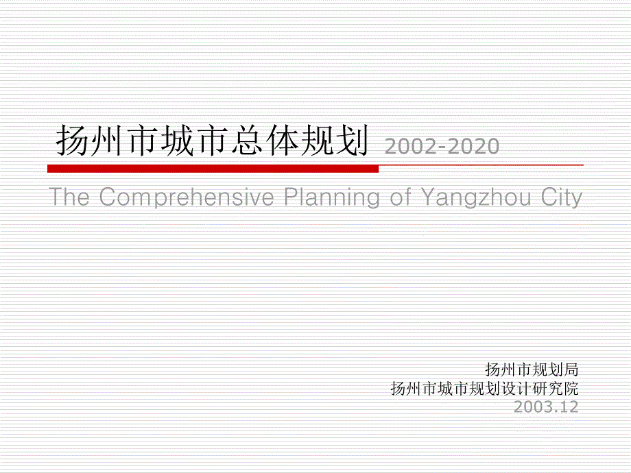 扬州市城市总体规划20022020_第1页