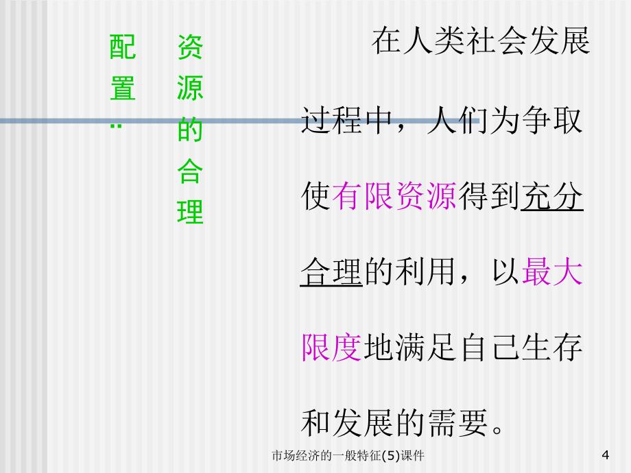 市场经济的一般特征(5)课件_第4页