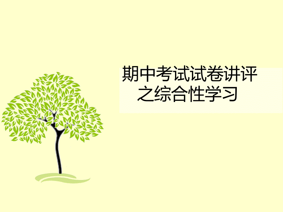 试卷讲评 (2)_第1页