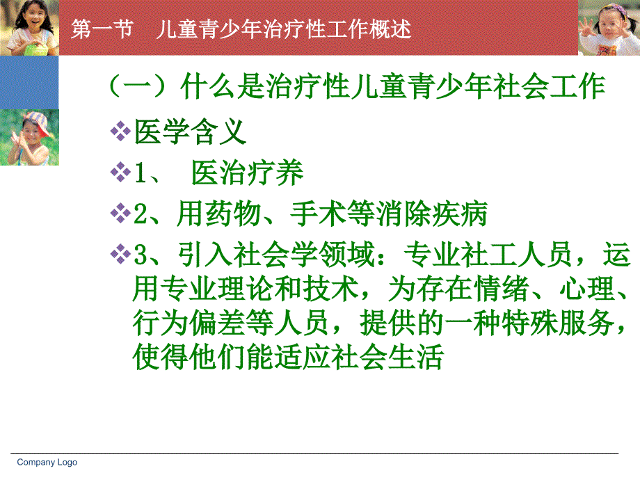 第九章儿童青少年社会工作实务治疗性工作_第2页