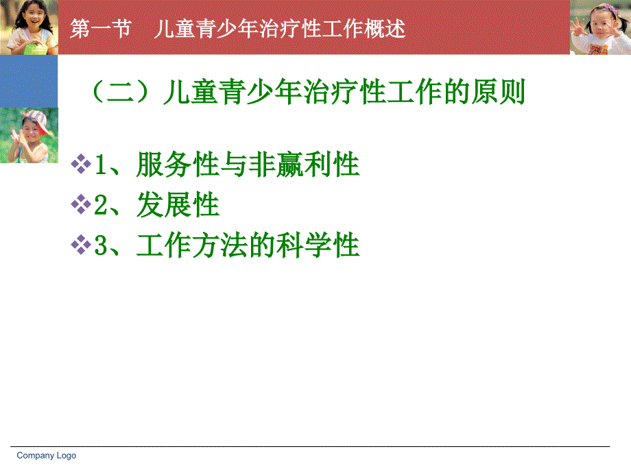 第九章儿童青少年社会工作实务治疗性工作_第3页