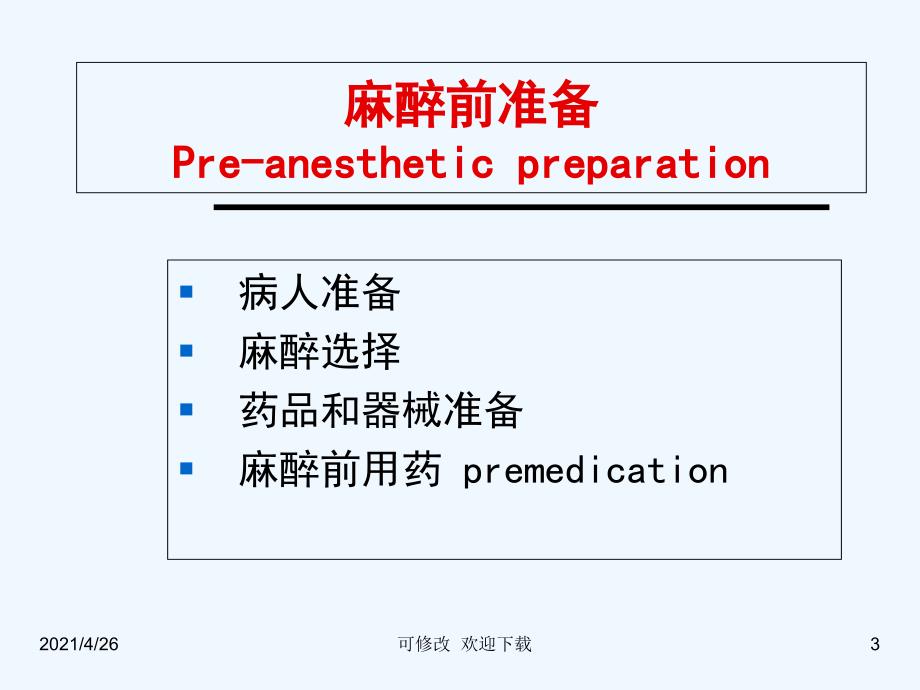 麻醉前访视和准备精品课件_第3页