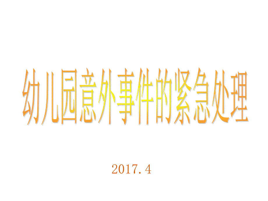 幼儿意外伤害的紧急处理资料课件_第1页