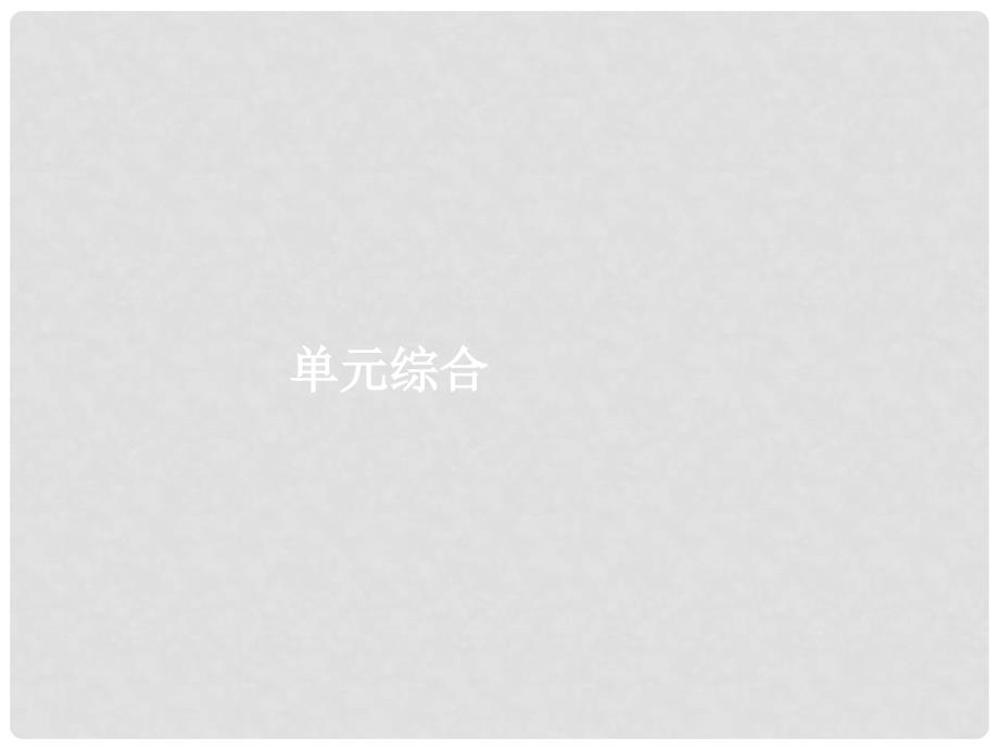 高考政治总复习 第一单元 文化与生活单元综合课件 新人教版必修3_第1页