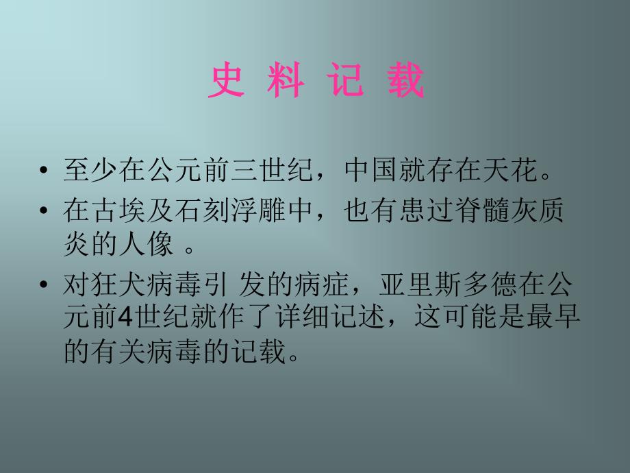 第四章没有细胞结构的微小生物---------病毒 (2)_第3页