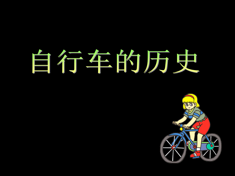 自行车局部写生四年级.ppt_第3页