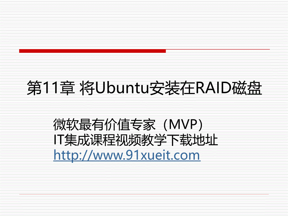 将Ubuntu安装在RAID磁盘上.ppt_第1页