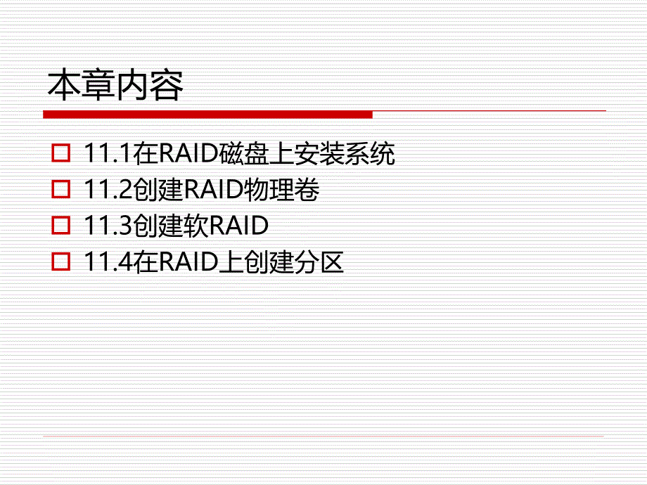 将Ubuntu安装在RAID磁盘上.ppt_第2页