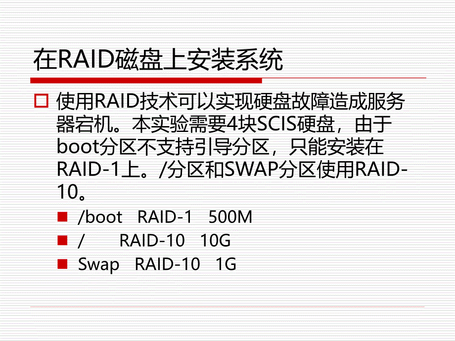 将Ubuntu安装在RAID磁盘上.ppt_第3页