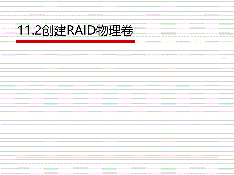 将Ubuntu安装在RAID磁盘上.ppt_第4页