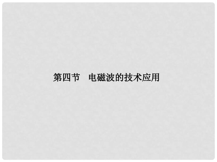 广东省德庆县高中物理 第三章 电磁技术与社会发展 第四节 电磁波的技术应用课件 粤教版选修11_第1页