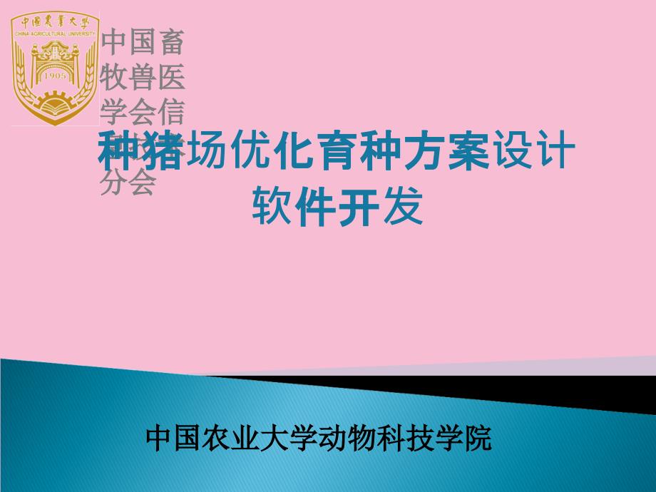 种猪场优化育种方案设计软件开发ppt课件_第1页