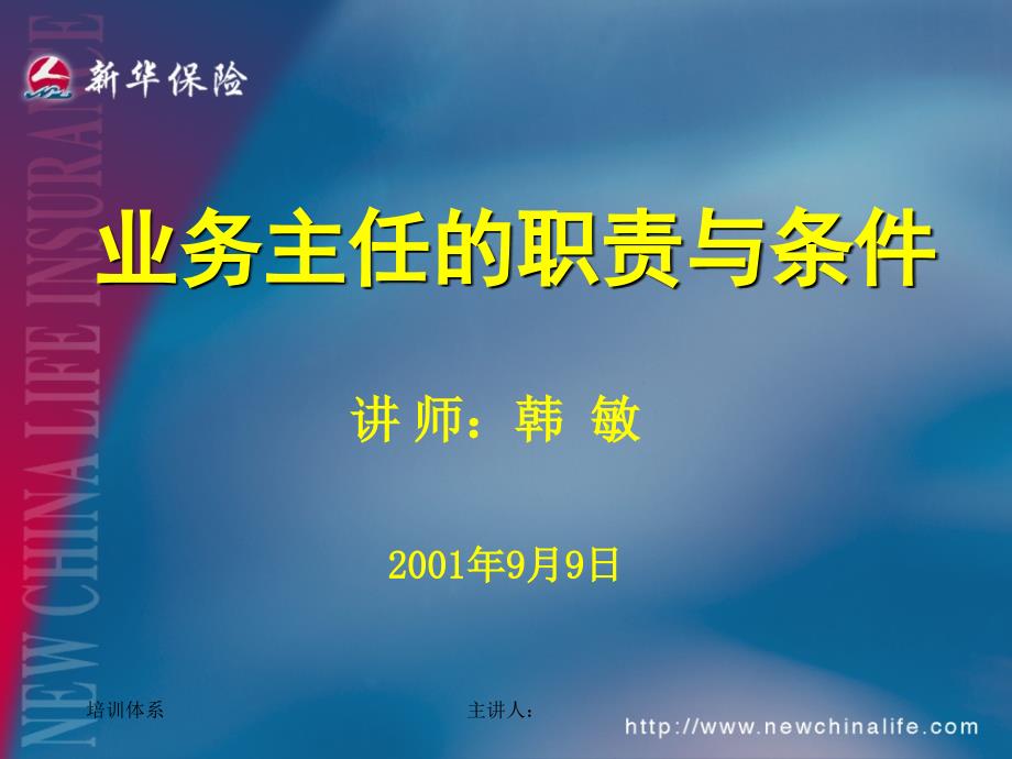 业务主任的职责与条件课件_第1页