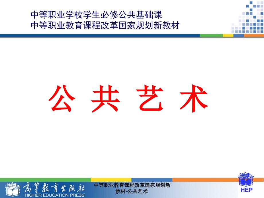 中等职业教育课程改革国家规划新教材-公共艺术课件_第1页