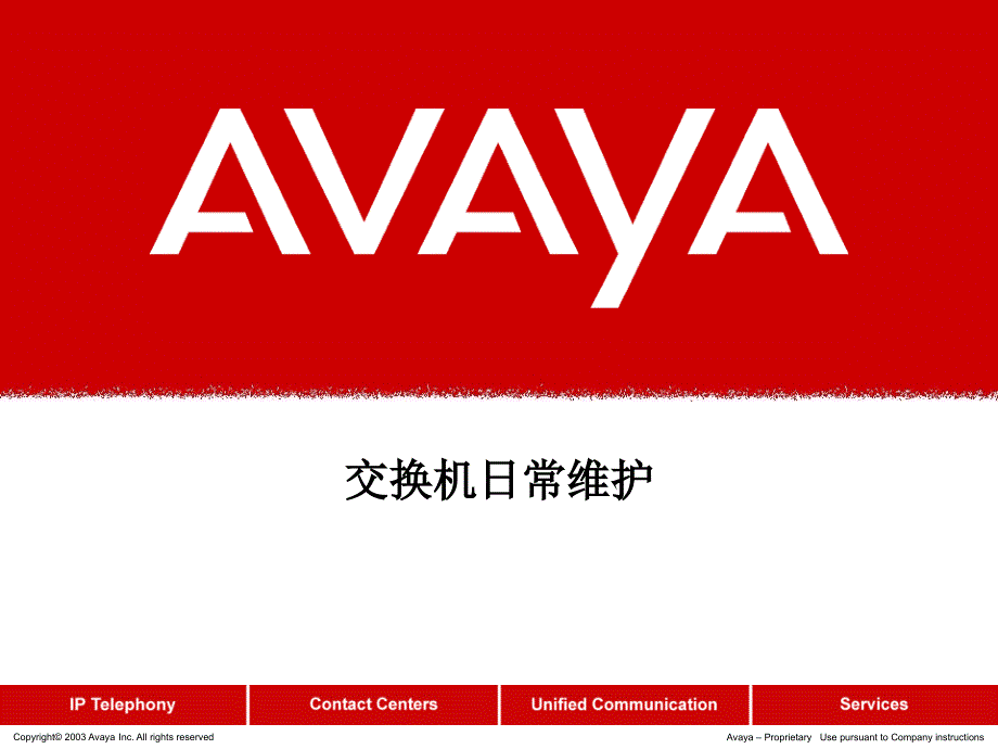 AvayaS8300交换机维护_第1页